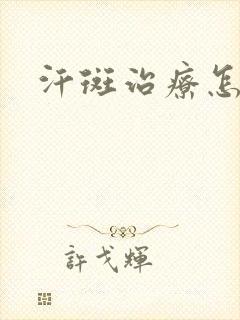 汗斑治疗怎么治封面