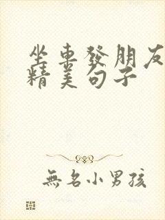 坐车发朋友圈的精美句子
