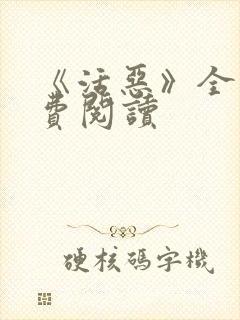 《活恶》全文免费阅读