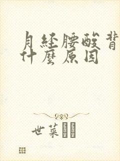 月经腰酸背痛是什么原因