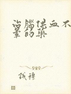 治脑供血不好头晕的药封面