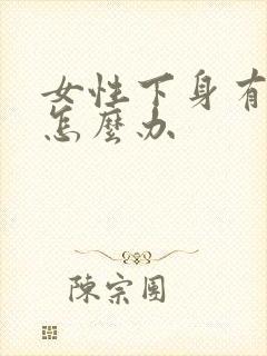女性下身有阴虱怎么办