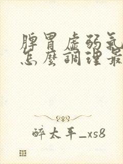 脾胃虚弱气血虚怎么调理最快最有效