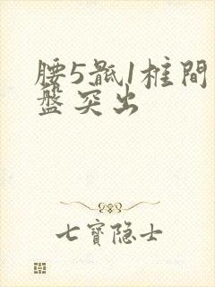 腰5骶1椎间盘盘突出