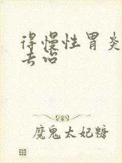 得慢性胃炎该咋去治