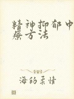 精神抑郁中医治疗方法