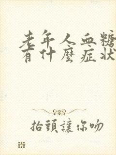 老年人血糖偏高有什么症状封面