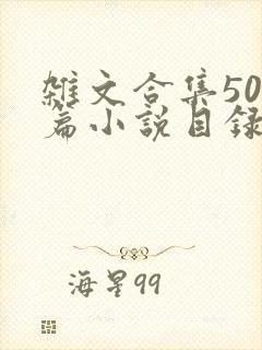 杂文合集500篇小说目录封面