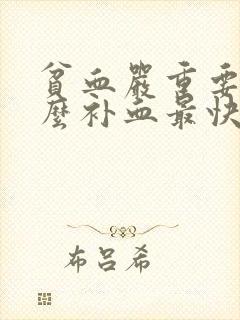 贫血严重要吃什么补血最快封面