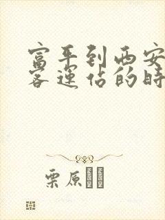 富平到西安城北客运站的时刻表