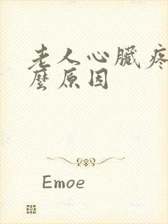 老人心脏疼是什么原因封面