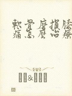 软骨磨损膝盖疼痛怎么治疗好得快封面