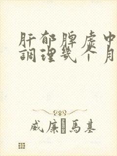 肝郁脾虚中医药调理几个月