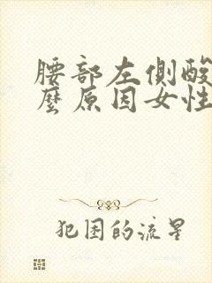 腰部左侧酸痛什么原因女性