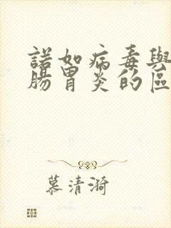 诺如病毒与急性肠胃炎的区别封面