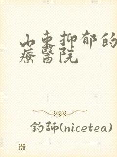 山东抑郁的的治疗医院封面