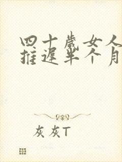 四十岁女人月经推迟半个月什么原因