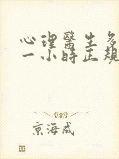 心理医生多少钱一小时正规医院