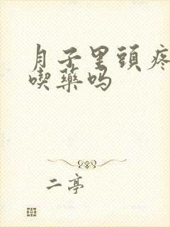 月子里头疼可以吃药吗封面