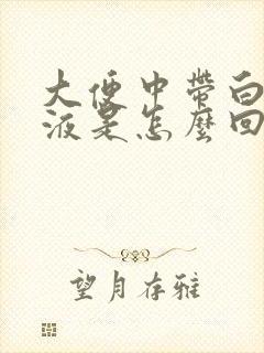大便中带白色粘液是怎么回事