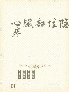 心脏部位隐隐的疼封面