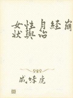 女性月经崩漏症状与治