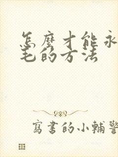 怎么才能永久脱毛的方法