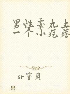 男性睾丸上长了一个小疙瘩