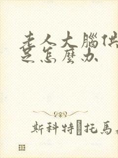 老人大脑供血不足怎么办