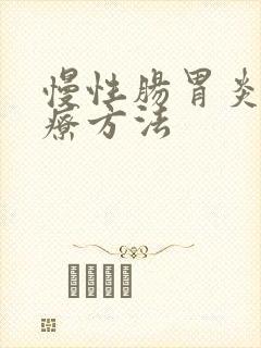 慢性肠胃炎得治疗方法