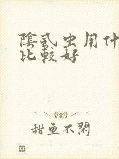 阴虱虫用什么药比较好