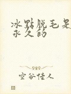 冰点脱毛是不是永久的