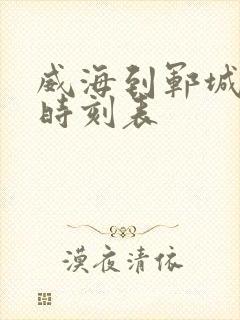 威海到郓城客车时刻表封面