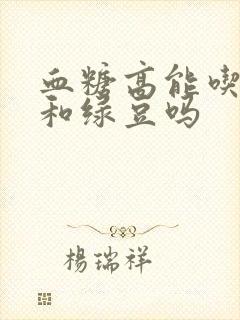 血糖高能吃红豆和绿豆吗