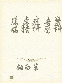 焦虑症去医院看病挂什么科