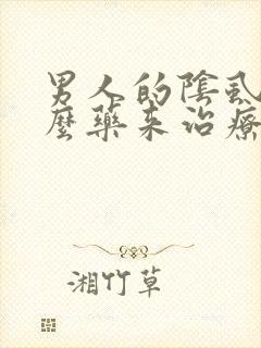 男人的阴虱用什么药来治疗