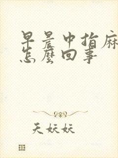 早晨中指麻木是怎么回事