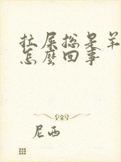 拉屎总是羊屎蛋怎么回事