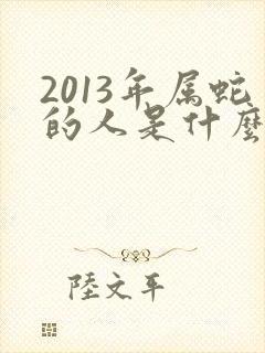 2013年属蛇的人是什么命?封面