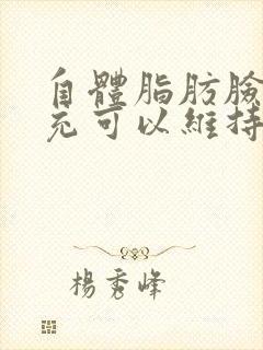 自体脂肪脸部填充可以维持多久封面
