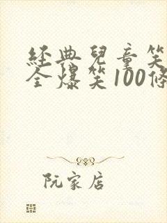 经典儿童笑话大全爆笑100条封面