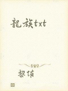 龙族txt封面