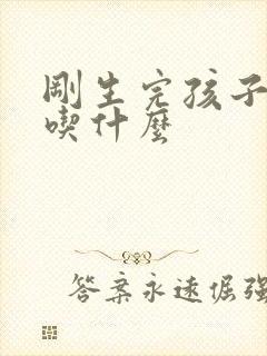 刚生完孩子下奶吃什么