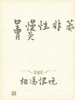 呈慢性非萎缩性胃炎