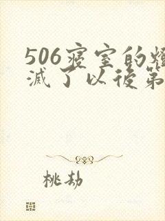 506寝室的灯灭了以后第三部