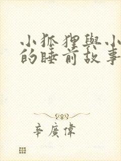 小狐狸与小兔子的睡前故事封面