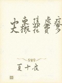 山东焦虑症费用大概花费多少钱