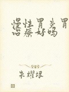 慢性胃炎胃糜烂治疗好吗
