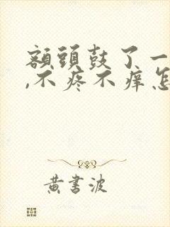 额头鼓了一个包,不疼不痒怎么回事
