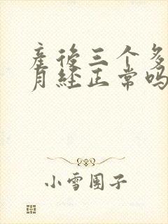 产后三个多月来月经正常吗?母乳喂养